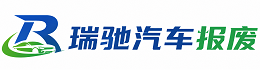 和田瑞驰｜汽车报废回收｜车辆正规销户上门拖车